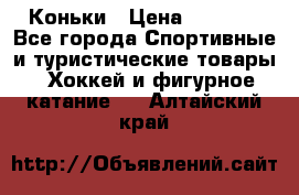  Коньки › Цена ­ 1 000 - Все города Спортивные и туристические товары » Хоккей и фигурное катание   . Алтайский край